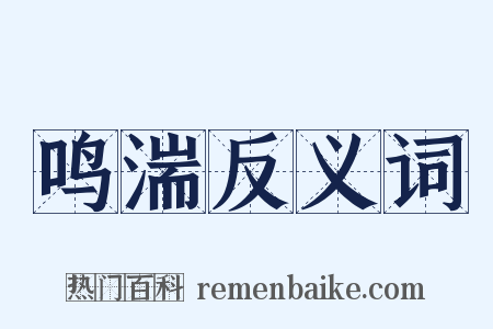 鸣湍反义词是什么意思的图片